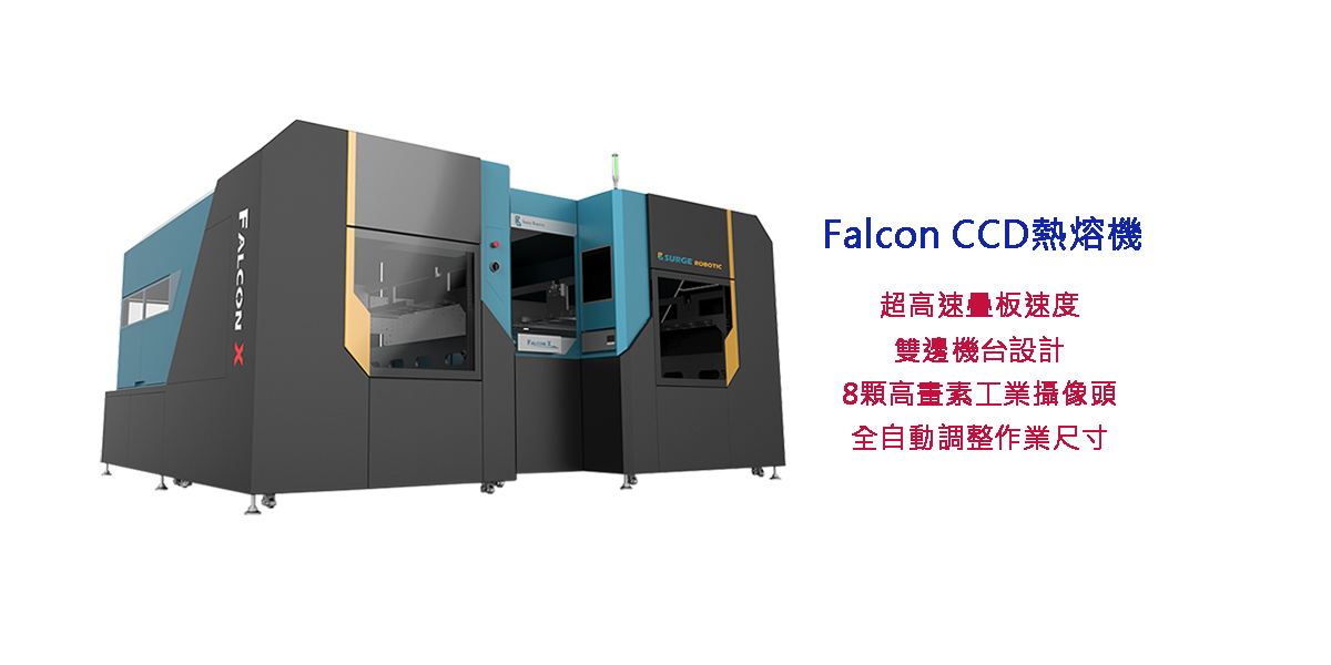 尚城 Falcon CCD疊板熱熔機