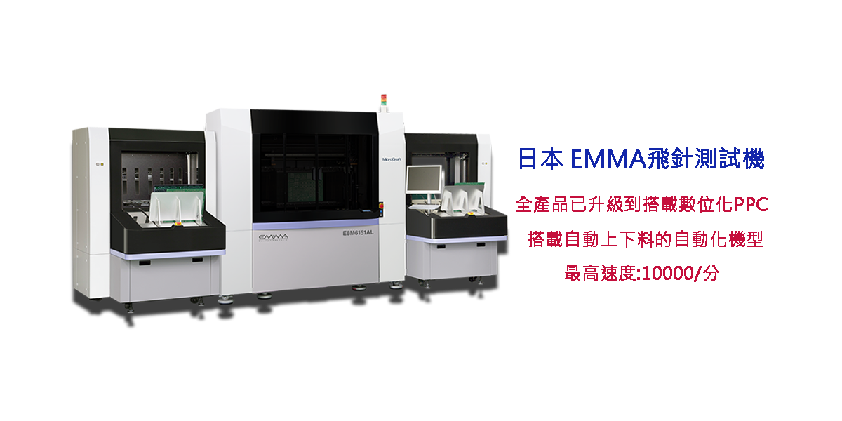 MicroCraft Emma飛針測試機